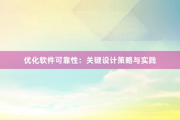 优化软件可靠性：关键设计策略与实践